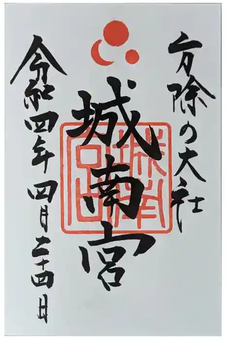 城南宮の御朱印