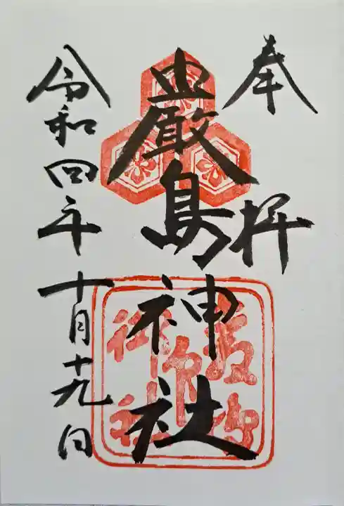 厳島神社の御朱印