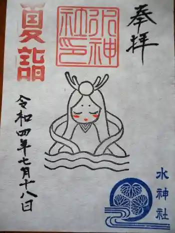 殿町水神社(水神宮)の御朱印 2022年07月