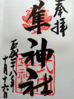 元祇園梛神社・隼神社の御朱印