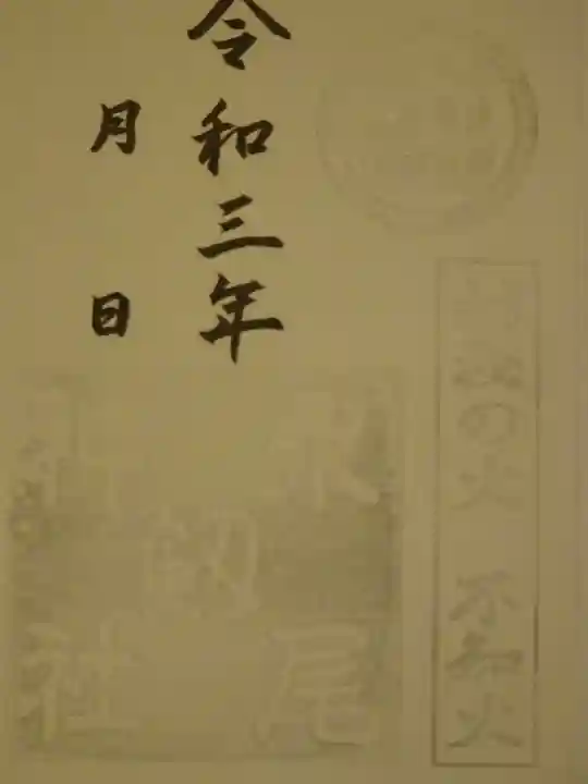 永尾剱神社の御朱印