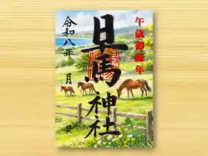 早馬神社の御朱印 2026年05月01日(金)〜(2026年04月21日(火) 14時30分02秒投稿)