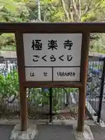 極楽寺(霊鷲山感應院極楽律寺)の周辺