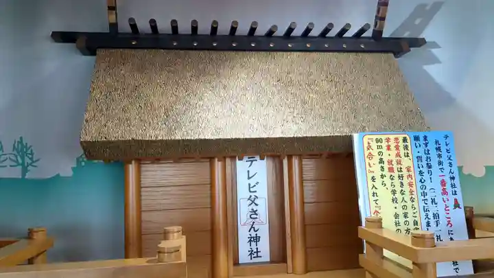 さっぽろテレビ父さん神社の本殿・本堂
