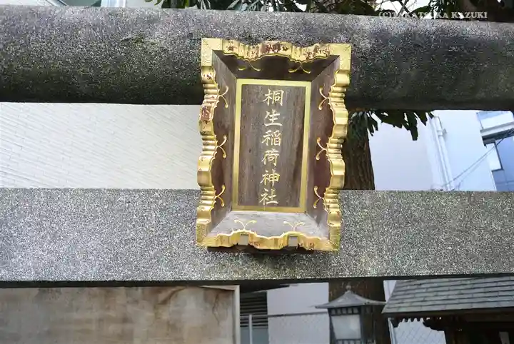 桐生稲荷神社のその他建物