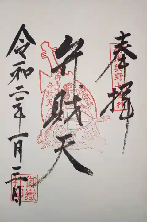 御嶽社(与野七福神弁財天)の御朱印