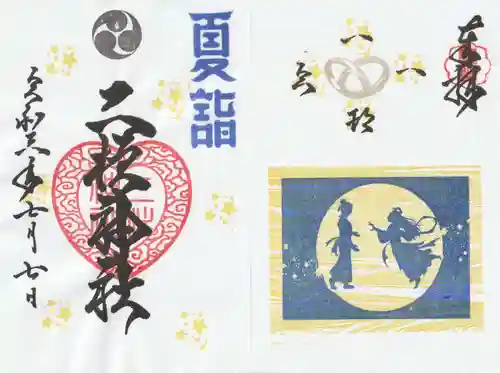 二柱神社の御朱印