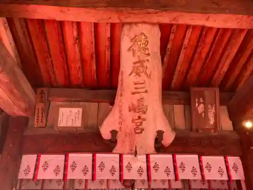 徳威三嶋宮の本殿・本堂