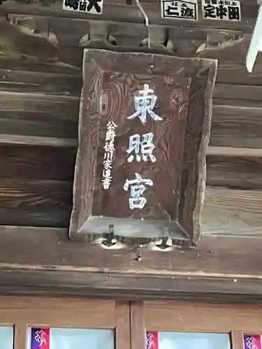 忍　諏訪神社・東照宮　のその他建物