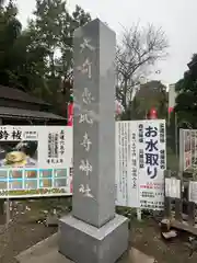 大前恵比寿神社(栃木県)