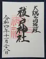 祓戸神社の御朱印