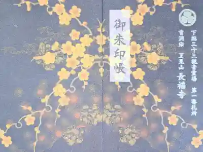 長福寺の御朱印帳