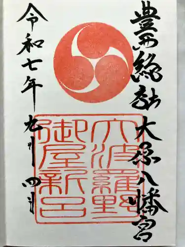 大原八幡宮の御朱印