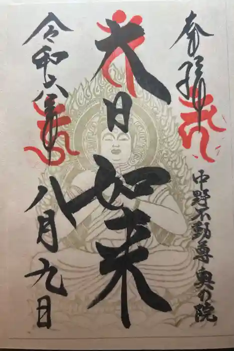 大正寺(中野不動尊)の御朱印