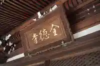 全徳寺のその他建物