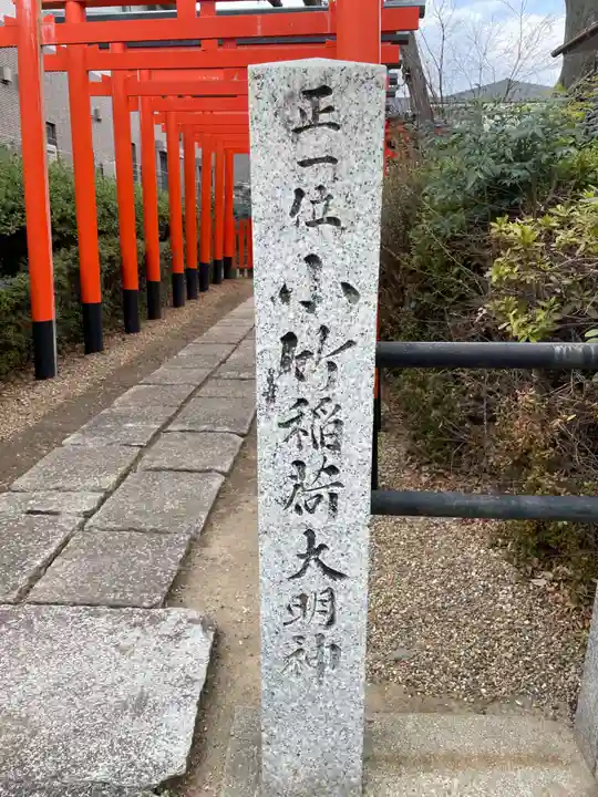 小竹稲荷大明神(京都府)