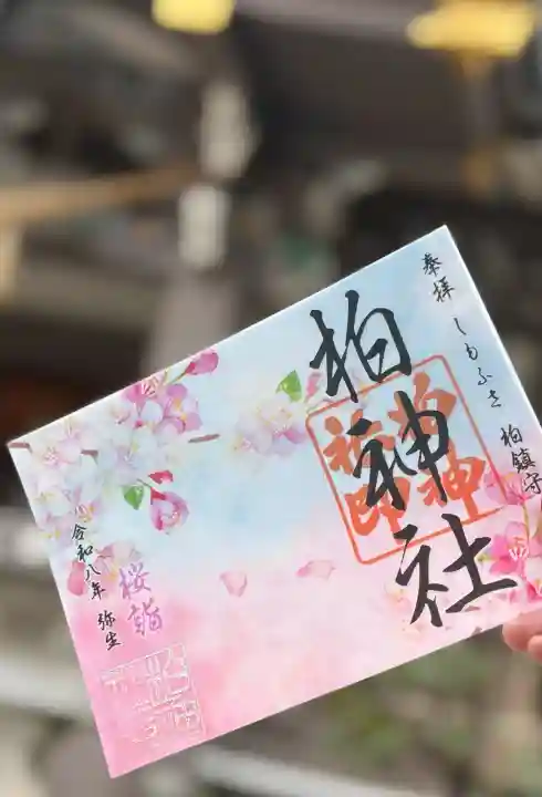 柏神社の{uncategorized: "未分類", other: "その他", undefined: "問題あり", building: "その他建物", grave: "お墓", sacred_gate: "鳥居", guardian: "狛犬", statue: "像", buddha: "仏像", history: "歴史", nature: "自然", garden: "庭園", animal: "動物", pagoda: "塔", temizu: "手水舎", mountain_gate: "山門・神門", sanctuary: "本殿・本堂", subordinate: "末社・摂社", art: "芸術", scenery: "景色", jizo: "地蔵", ema: "絵馬", goshuin: "御朱印", omikuji: "おみくじ", items: "授与品その他", amulet: "お守り", goshuincho: "御朱印帳", eats: "食事", festival: "お祭り", votive_dance: "神楽", shichigosan: "七五三参", wedding: "結婚式", experience: "体験その他", initially: "初詣", around: "周辺", anti_infection: "感染症対策"}