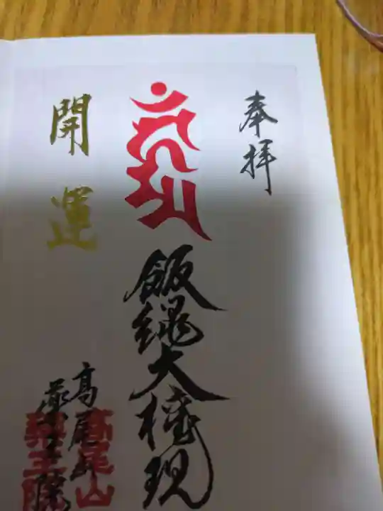 高尾山薬王院(東京都)