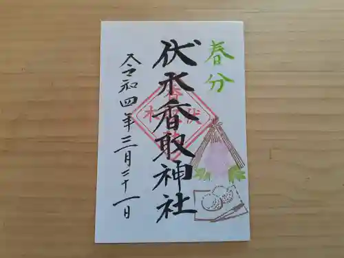 伏木香取神社の御朱印