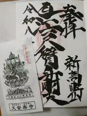 大安楽寺の御朱印