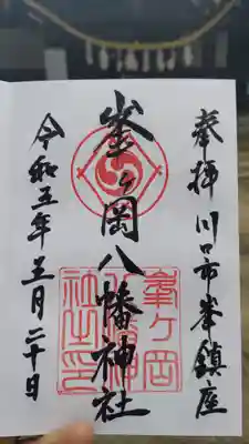 峯ヶ岡八幡神社の御朱印