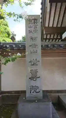 世尊院のその他建物