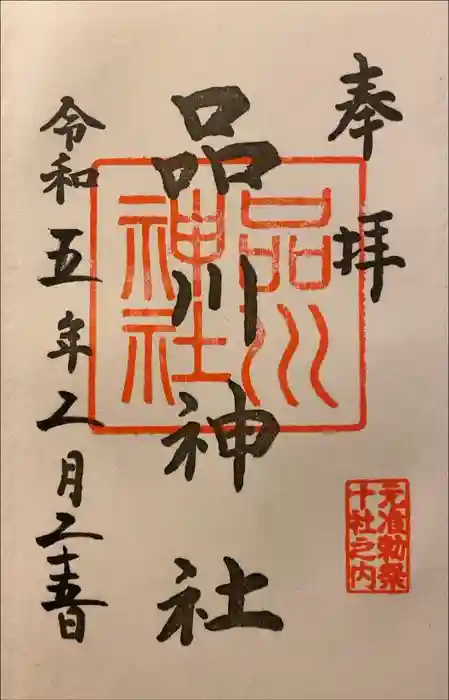 品川神社の御朱印