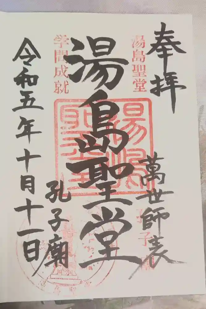 湯島聖堂の御朱印