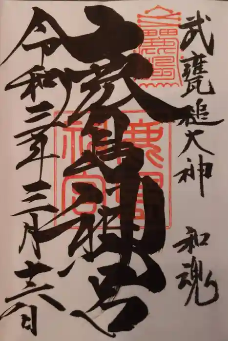 鹿島神宮の御朱印