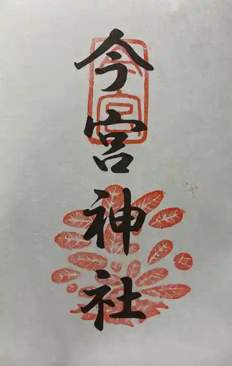 今宮神社の御朱印