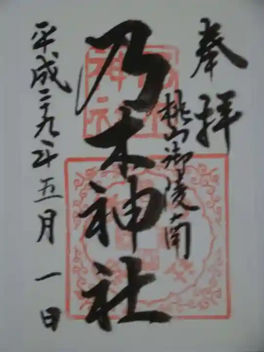 京都乃木神社の御朱印