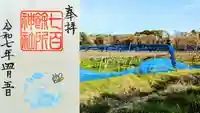 七百餘所神社 の御朱印