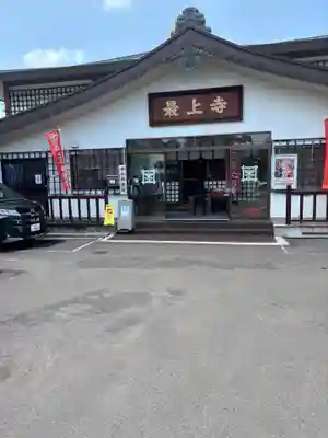 最上寺(北海道)