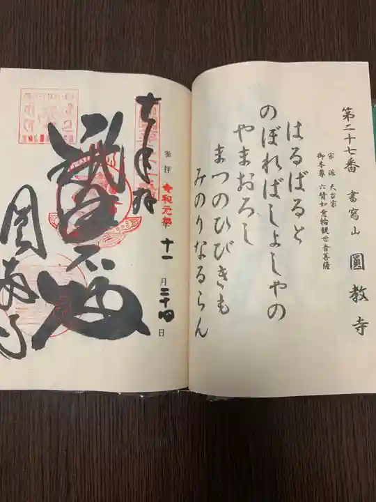 圓教寺の御朱印