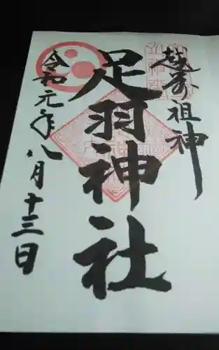 足羽神社の御朱印