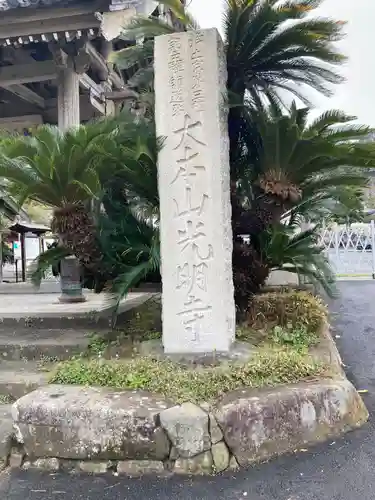 光明寺(神奈川県)