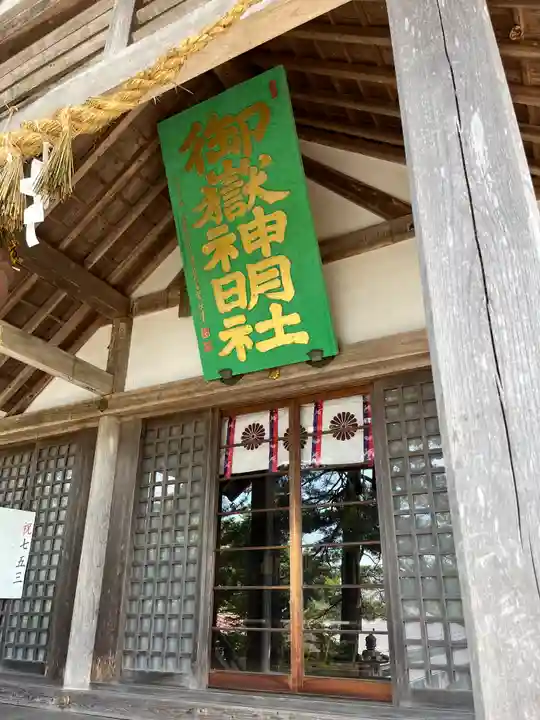 御嶽山御嶽神明社(岩手県)