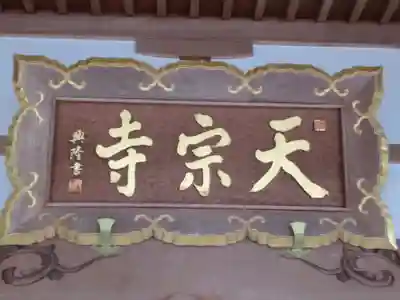 天宗寺(群馬県)