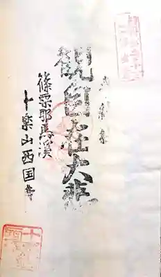 西国寺(福岡県)