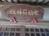 兜稲荷神社(東京都)
