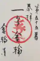 圓通寺の御朱印