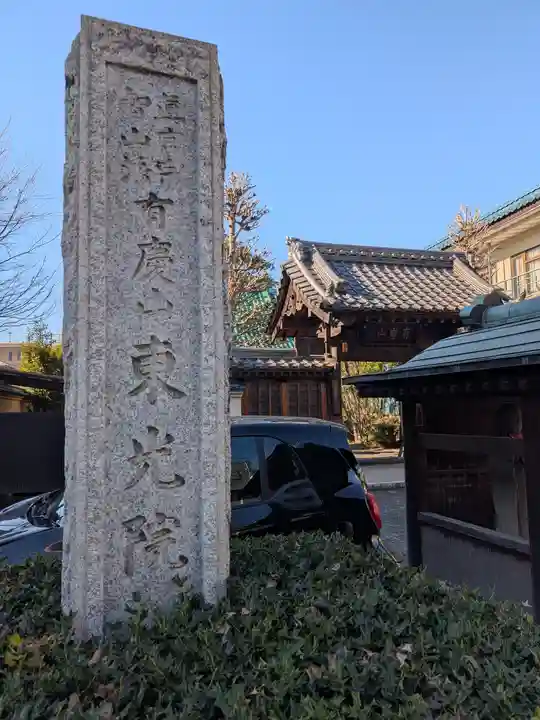 東光院(東京都)