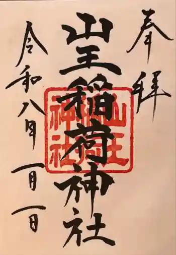 山王稲荷神社(日枝神社末社)の御朱印 2026年01月