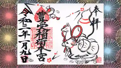 豊受稲荷本宮の御朱印