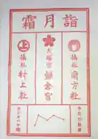 鎌倉宮の授与品その他