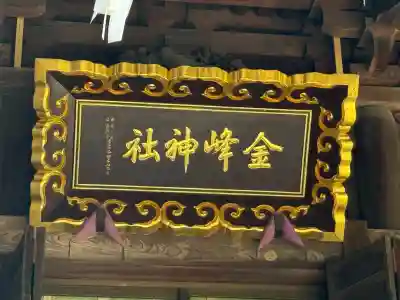 金峯神社(新潟県)