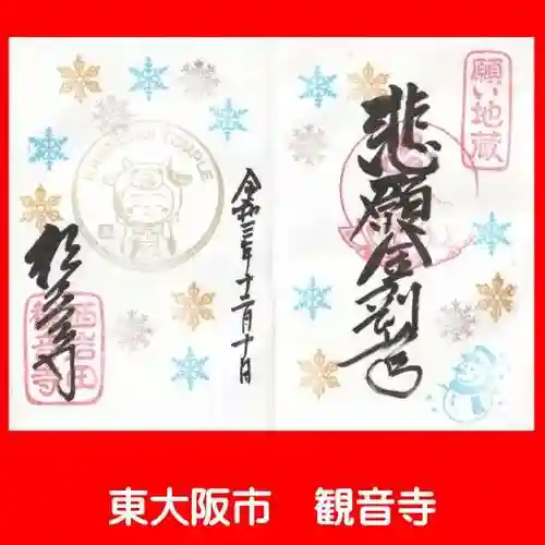 観音寺の御朱印