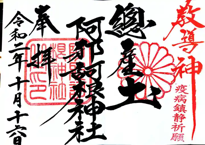 阿邪訶根神社の御朱印