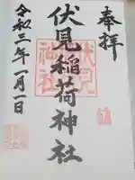 伏見稲荷神社の御朱印