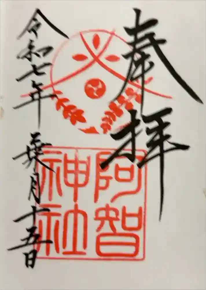 阿智神社の御朱印